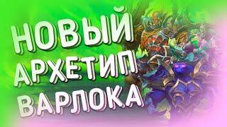 СОВЕРШЕННЫЙ КВЕСТ ЛОК | ХС ГОНКИ НОВОЛУНИЯ| HEARTHSTONE | ЯРМАРКА БЕЗУМИЯ 2021