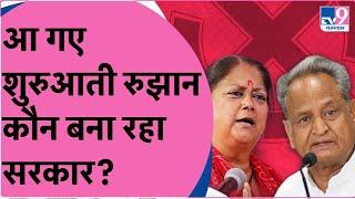 Rajasthan Results LIVE: राजस्थान में ताजा रुझान, किसकी बन रही सरकार? | Ashok Gehlot | Vasundhara