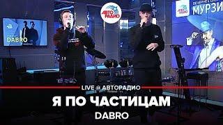 Dabro - Я По Частицам (LIVE @ Авторадио)