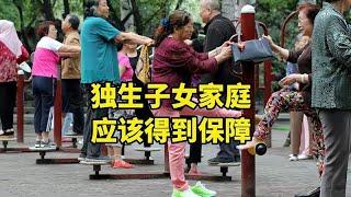 独生子女家庭应该得到保障