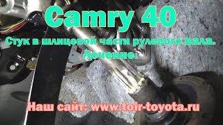 Camry 40. Стук в шлицевой части рулевого вала. Лечение.