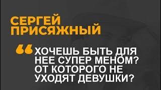 Как мужчине построить комфортные и успешные отношения?