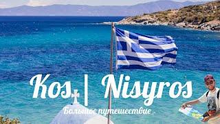 Греческие острова Кос и Нисирос . Путешествие в Грецию через Турцию . Лучшие места и пляжи островов
