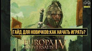 Europa Universalis 4 ГАЙД ДЛЯ НОВИЧКОВ 