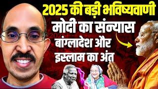 PVR Narasimha Rao| 2025: MOKSHA Trigger Year For PM Modi| Bharat, Islam, Bangladesh, USA & Yogi