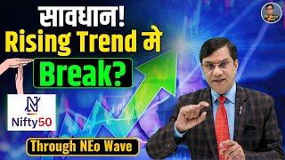 सावधान! Rising Trend मे Break? | Weekly Analysis of Nifty | Through NEo Wave | Elliott Wave Theory