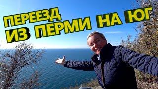 ИСТОРИЯ ПЕРЕЕЗДА из Перми на ЮГ. Плюсы и минусы проживания в городе у моря | На Кубани