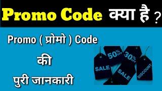 Promo Code Kya Hota Hain? । प्रोमो कोड क्या होता है ? in Hindi.  What is Promo Code?  Promo Code?