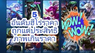 [Mobile Legends Thailand] แนะนำ 5  ฮีโร่ราคาถูกแต่ประสิทธิภาพเกินราคา