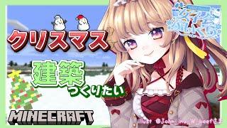 【マイクラ｜minecraft】お久しぶり女子会ぶいくら！クリスマスっぽい建築作りたいな【#華京院ぱぴこ/#女子会ぶいくら】