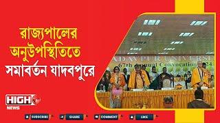 JADAVPUR UNIVERSITY CONVOCATION DAY l রাজ্যপালের অনুউপস্থিতিতে সমাবর্তন যাদবপুরে