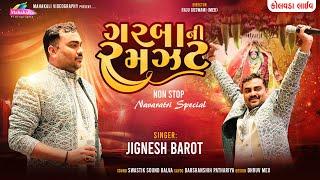 Jignesh Barot Kaviraj || Garba Ni Ramzat 2024 || Non Stop Navratri 2024 ||@mahakalivideography