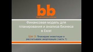 Блок Расчет инвестиций и амортизации в финансовой модели Excel (часть 1)