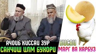 КИССАИ МУРГ ВА ХАРБУЗ ДОМУЛЛО МАХМАДУЛЛО ХАЙРОН КАРД 2022