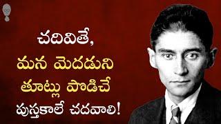 FRANZ KAFKA ABOUT BOOKS : చదివితే మన మెదడుని తూట్లు పొడిచే పుస్తకాలే చదవాలి! Telugu Best Books