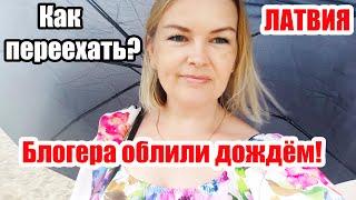 Как ПЕРЕЕХАТЬ в БЕЛАРУСЬ? Отвечаю на вопрос! Встретила ПОДПИСЧИЦУ Блогера облили дождём #латвия