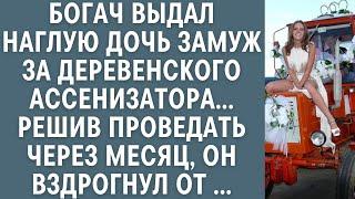 Богач выдал наглую дочь замуж за деревенского ассенизатора … Проведав через месяц, он вздрогнул от …