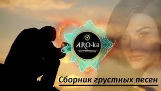 ARO-ka / Сборник грустных песен о любви / 2022 erger