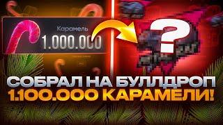 ОБМЕНЯЛ 1.100.000 КАРАМЕЛИ И ЗАБРАЛ 160К НА БУЛЛДРОП?!