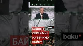 Дэвид Сакс на съезде республиканской партии обвинил Байдена за развязывание войны на Украине