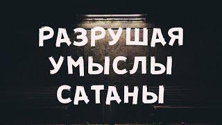 Александр Царев - проповедь "Разрушая умыслы сатаны" (31.01.21)