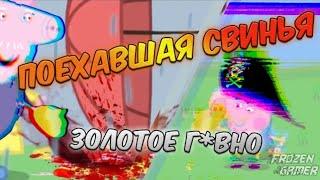 RYTP. Розовая свинка, ЗОЛОТЫЕ КАКАШКИ!!!