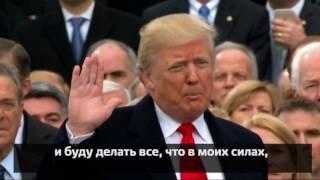 45-й президент США Дональд Трамп приносит присягу