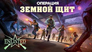 Операция «Земной щит» / Enlisted