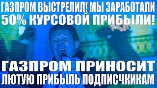 Газпром выстрелил! Мы заработали 50% курсовой прибыли! Газпром приносит огромную прибыль подписчикам