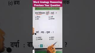 UP Police || Re Exam || Word Analogy Ka Puchha Gya Swal || Reasoning Previous Year Question #upp