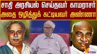 சாதி அரசியல் செய்தவர் காமராசர் - அதை ஒழித்துக் கட்டியவர் அண்ணா | Dr. K.Kantharaj