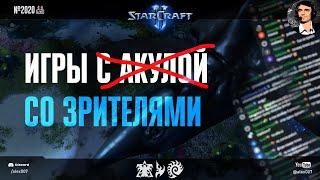 ПРЯМОЙ ЭФИР - Игры со зрителями: Сражения в StarCraft 2 PLUS, Monobattles, All Races и другие режимы