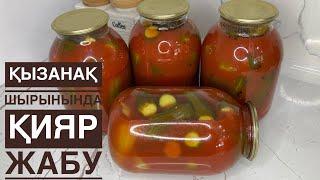 Вкусные хрустящие огурцы в томатном соусе на зиму.Қиярды қызанақтын шырынанда жабамыз.