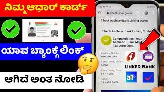 How to check aadhar link with bank account | kannada | aadhar card bank account link check 2023