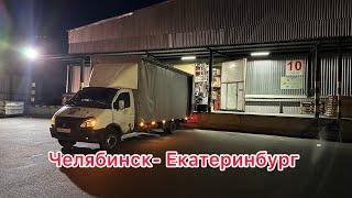 Челябинск- Екатеринбург снова вожу резину, грузоперевозки газель 6 метров