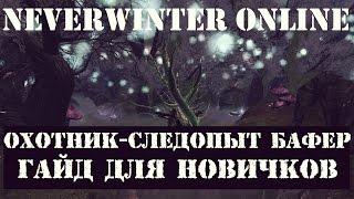 Охотник-Следопыт Бафер. Гайд для Новичков | Neverwinter Online | Mod 9/10