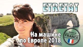 На машине по Европе 2018, Франция Этрета (Etretat), Гавр (Le Havre)