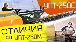 УПТ-250С Новый станок для распиловки бревен. Отличия от УПТ-250М при распиловке бревен