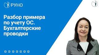 Разбор примера по учету ОС. Бухгалтерские проводки | Цветкова Елена Гарриевна. РУНО