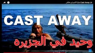 فيلم وحيد في الجزيره مترجم. علاء ابو الفضل  cast away