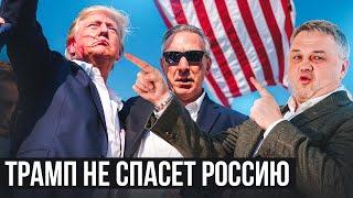 ПРИХОД ТРАМПА СПАСЕТ ЭКОНОМИКУ РФ? ЧТО ЖДАТЬ? Объясняет Андрей Безруков!