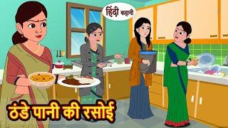 Cold water kitchen story Bedtime Stories | Stories in Hindi | Comedy | Funny | Storytime | Story