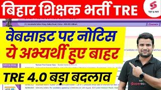 BPSC TRE 4.0 Latest News | BPSC Teacher 3.0 Candidate Rejected | Bihar Shikshak Bharti Update | DH