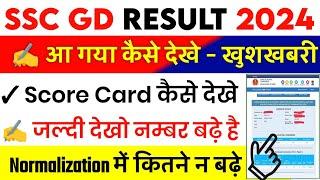 SSC GD Score Card 2024 Kaise Dekhe || SSC GD Result 2024 Kaise Dekhe ||SSC GD Marks Kaise Dekhe 2024