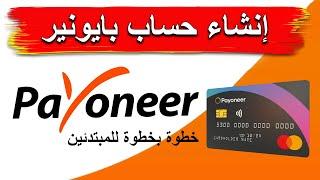 طريقة انشاء حساب بايونير خطوة بخطوة للمبتدئين | كيفية الحصول على بطاقة Payoneer مجانا