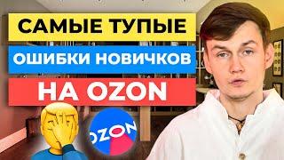 ТОП-5 самых частых ОШИБОК НОВИЧКОВ на Ozon