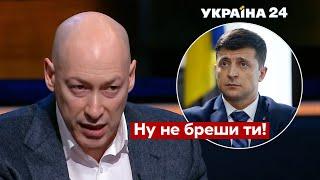 Зеленському це не сподобається! Гордон розкритикував президента / Час Голованова, 23.11 - Україна24