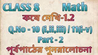 Class 8 math কষে দেখি -1.2 / part-2/ পূর্বপাঠের পুনরালোচনা