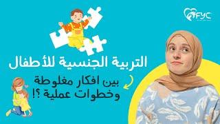 التربية الجنسية للأطفال والأسس الصحيحة لها - بمرحلة الطفولة المبكرة