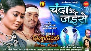 Jhitku Mitki || Chanda Ke Jaise || Lalji Koram, Lovely Ahmad || Chhattisgarhi Movie Video 2024